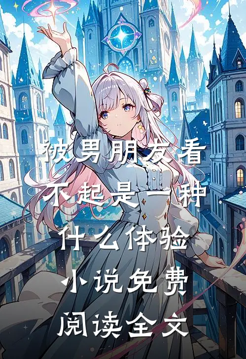 被男朋友看不起是一种什么体验小说免费阅读全文