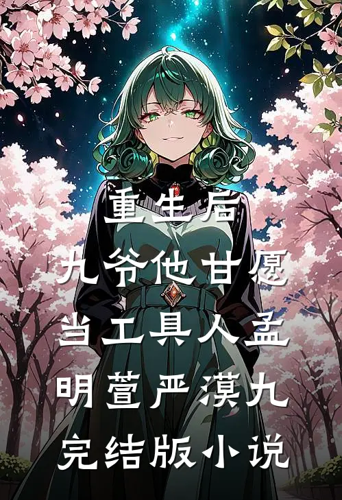 重生后，九爷他甘愿当工具人孟明萱严漠九完结版小说