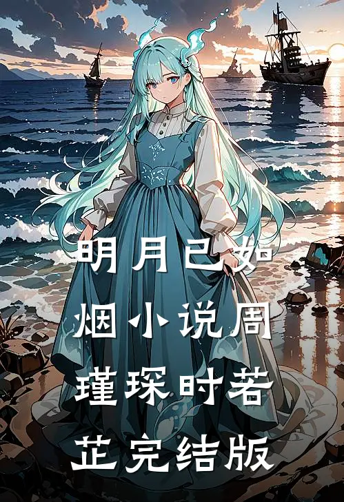 明月已如烟小说周瑾琛时若芷完结版