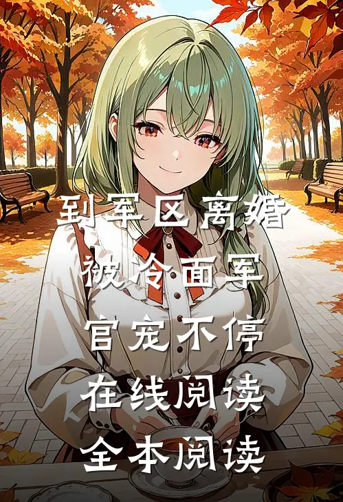 到军区离婚，被冷面军官宠不停在线阅读全本阅读