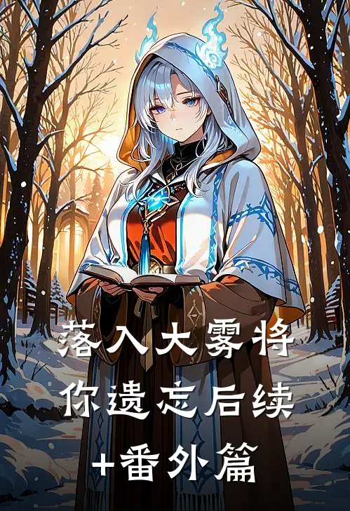 落入大雾将你遗忘后续+番外篇