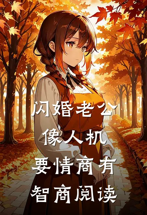 闪婚老公像人机，要情商有智商阅读