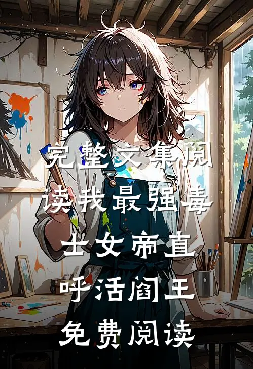 完整文集阅读我最强毒士女帝直呼活阎王免费阅读