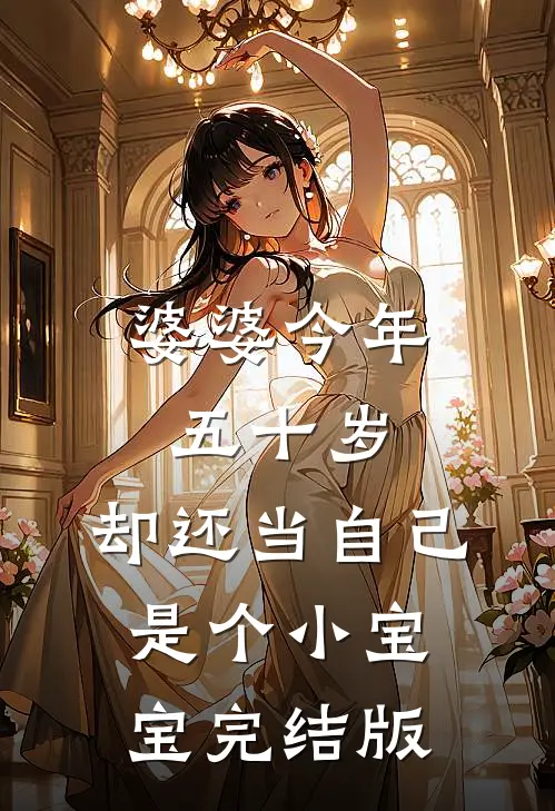 婆婆今年五十岁，却还当自己是个小宝宝完结版