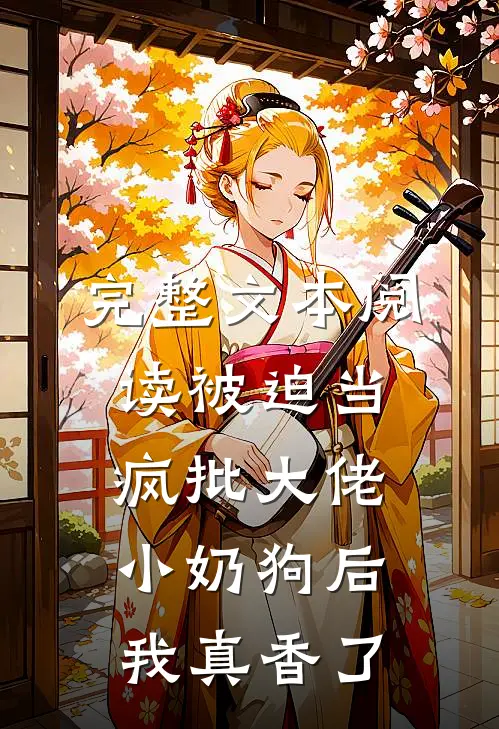 完整文本阅读被迫当疯批大佬小奶狗后我真香了