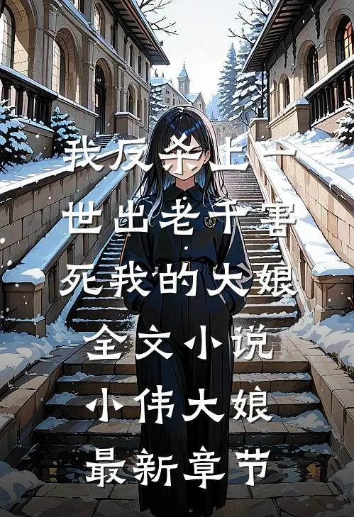 我反杀上一世出老千害死我的大娘全文小说小伟大娘最新章节