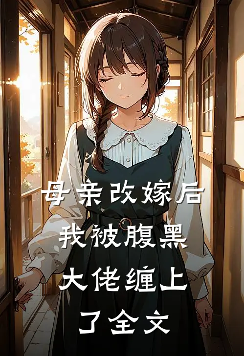 母亲改嫁后，我被腹黑大佬缠上了全文