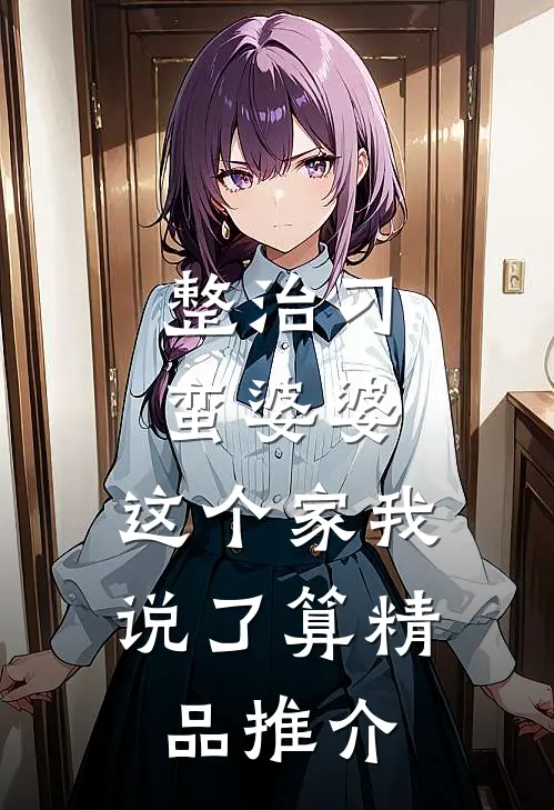 整治刁蛮婆婆，这个家我说了算精品推介