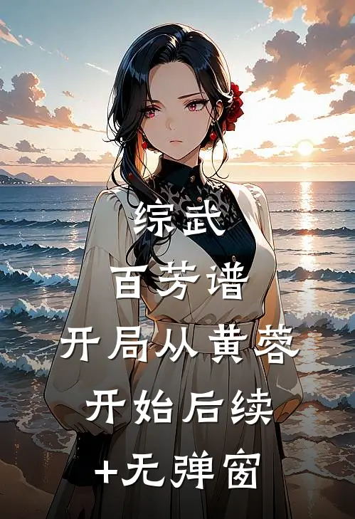 综武：百芳谱，开局从黄蓉开始后续+无弹窗