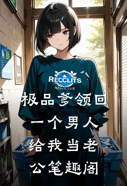 极品爹领回一个男人，给我当老公笔趣阁