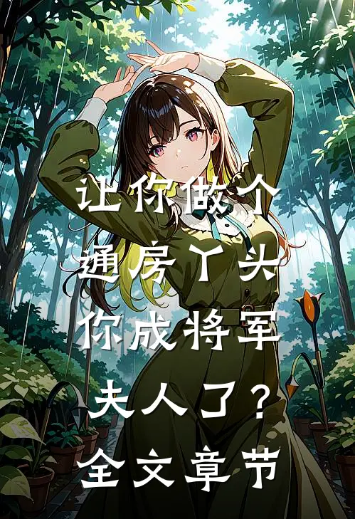 让你做个通房丫头，你成将军夫人了？全文章节