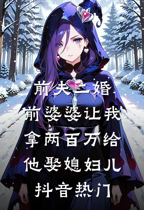 前夫二婚，前婆婆让我拿两百万给他娶媳妇儿抖音热门