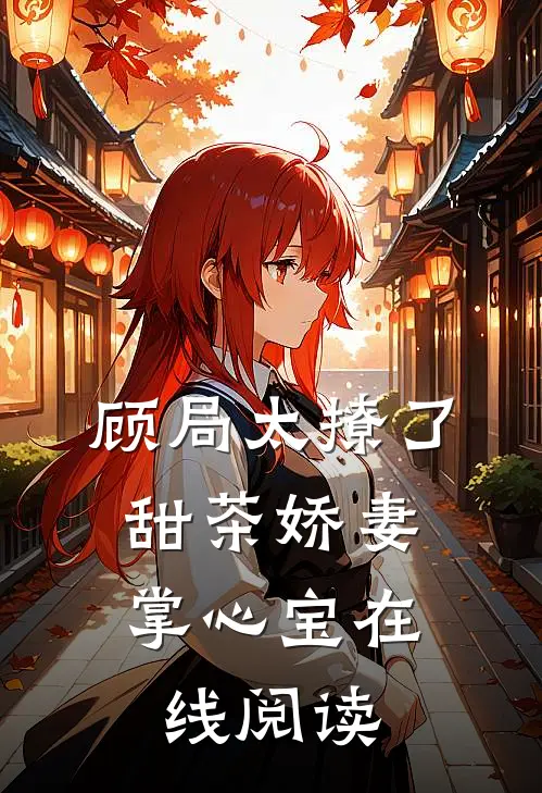 顾局太撩了，甜茶娇妻掌心宝在线阅读