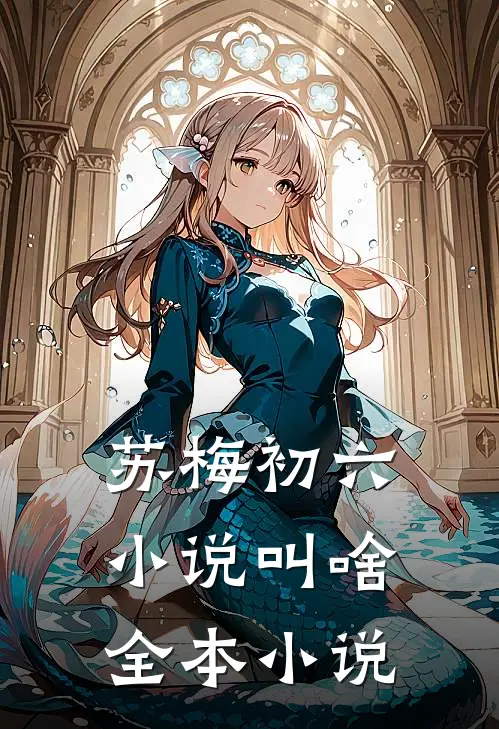 苏梅初六小说叫啥全本小说