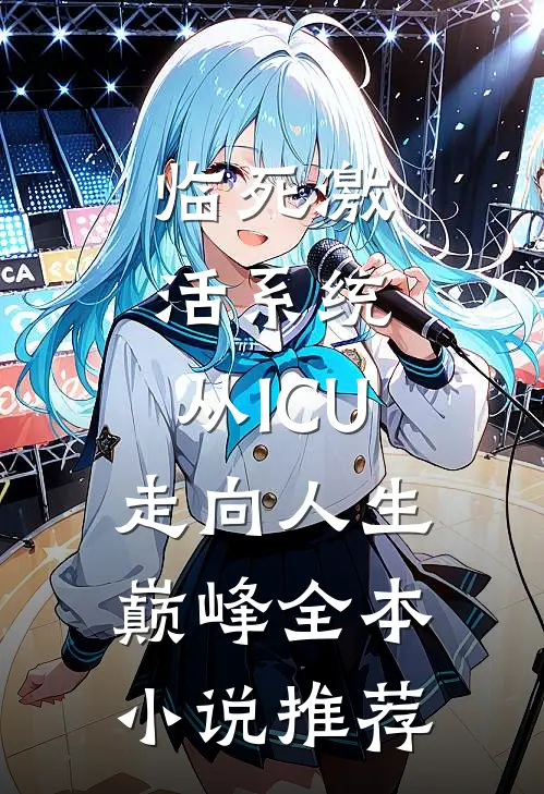 临死激活系统，从ICU走向人生巅峰全本小说推荐