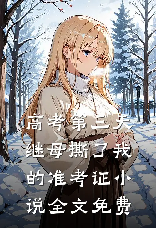 高考第三天，继母撕了我的准考证小说全文免费