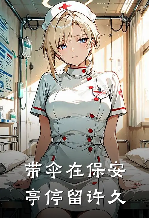 带伞在保安亭停留许久