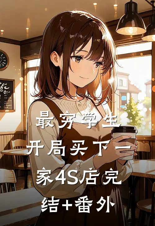 最穷学生：开局买下一家4S店完结+番外