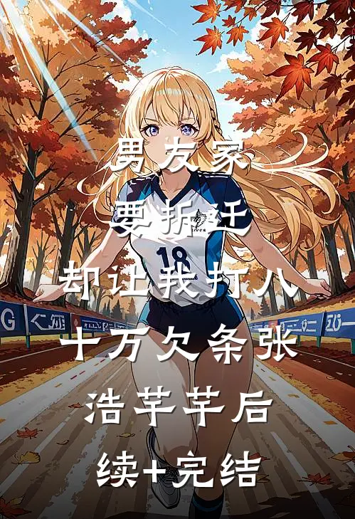 男友家要拆迁，却让我打八十万欠条张浩芊芊后续+完结
