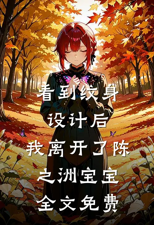 看到纹身设计后，我离开了陈之洲宝宝全文免费
