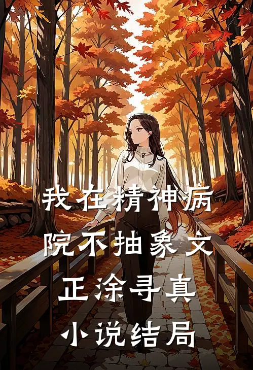 我在精神病院不抽象文正涂寻真小说结局