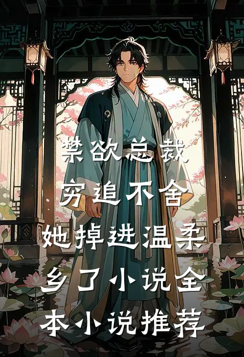 禁欲总裁穷追不舍,她掉进温柔乡了小说全本小说推荐