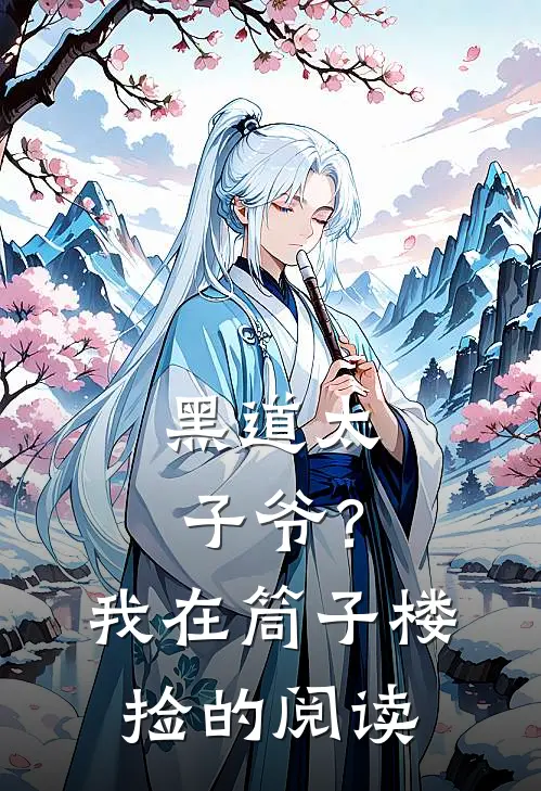 黑道太子爷？我在筒子楼捡的阅读