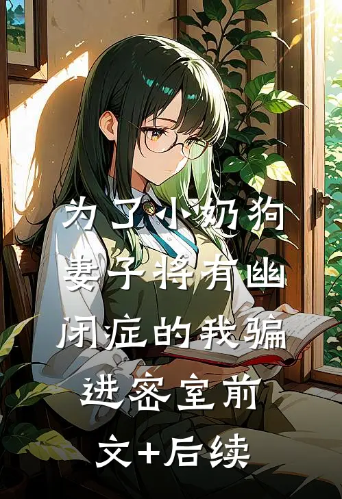 为了小奶狗，妻子将有幽闭症的我骗进密室前文+后续