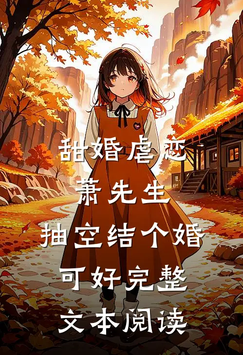 甜婚虐恋：萧先生，抽空结个婚可好完整文本阅读