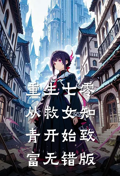 重生七零：从救女知青开始致富无错版