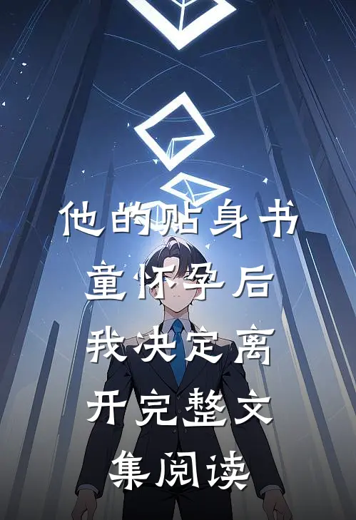 他的贴身书童怀孕后，我决定离开完整文集阅读