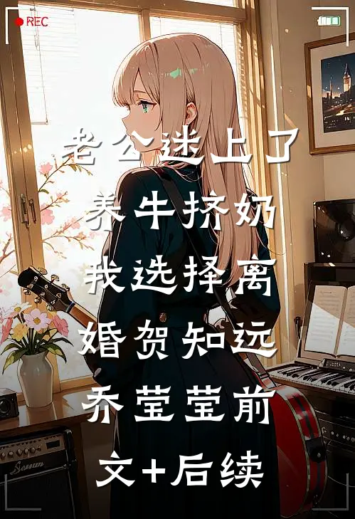 老公迷上了养牛挤奶，我选择离婚贺知远乔莹莹前文+后续