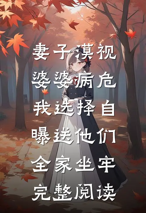 妻子漠视婆婆病危，我选择自曝送他们全家坐牢完整阅读