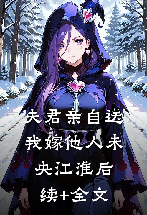 夫君亲自送我嫁他人未央江淮后续+全文