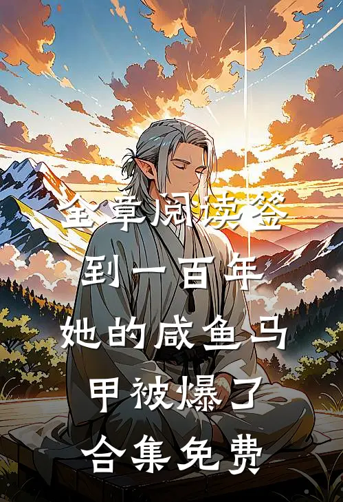 全章阅读签到一百年,她的咸鱼马甲被爆了合集免费