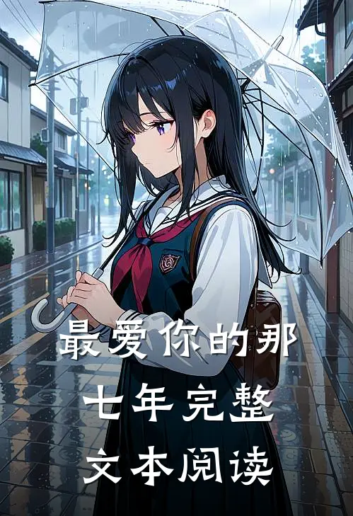 最爱你的那七年完整文本阅读