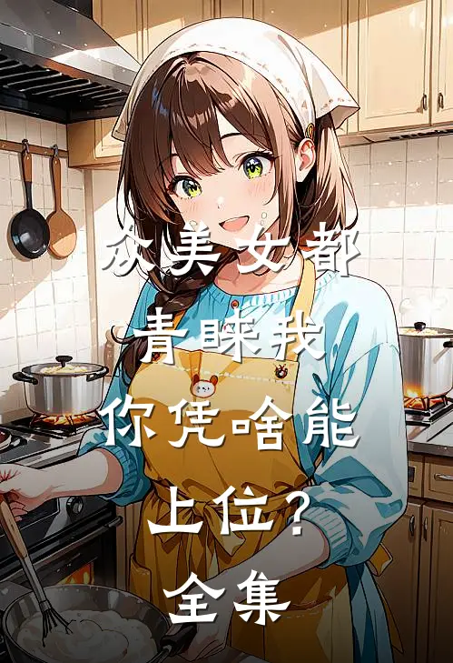 众美女都青睐我，你凭啥能上位？全集