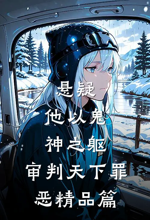 悬疑：他以鬼神之躯，审判天下罪恶精品篇