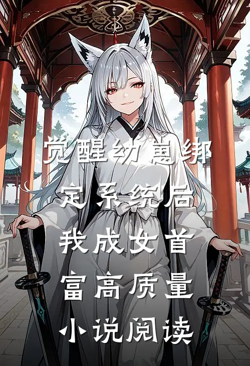 觉醒幼崽绑定系统后，我成女首富高质量小说阅读