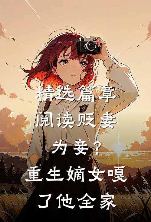 精选篇章阅读贬妻为妾？重生嫡女嘎了他全家