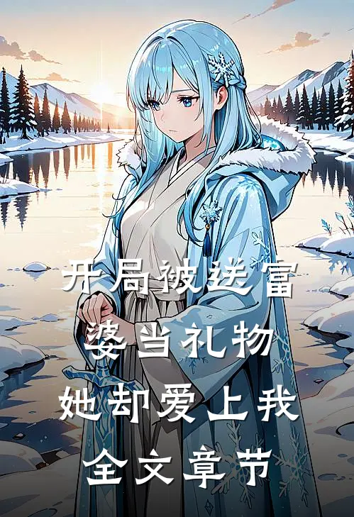 开局被送富婆当礼物，她却爱上我全文章节