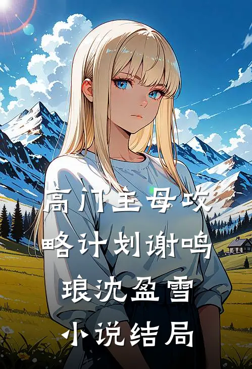 高门主母攻略计划谢鸣琅沈盈雪小说结局