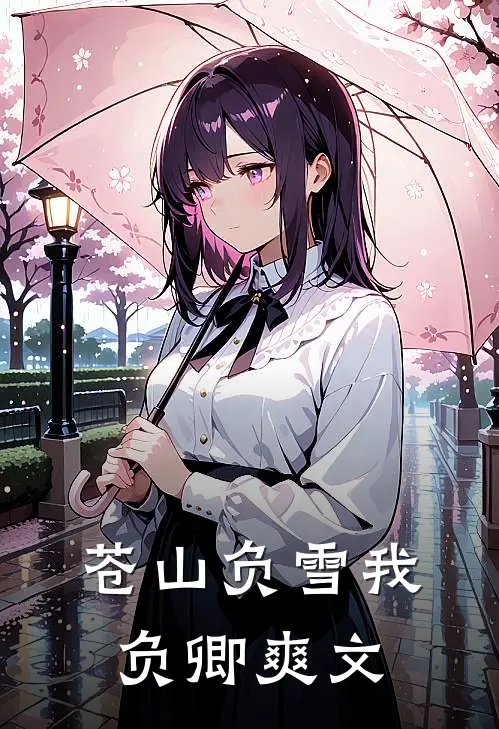 苍山负雪我负卿爽文