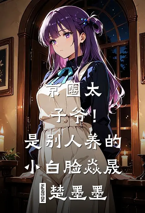 京圈太子爷！是别人养的小白脸焱晟炆楚墨墨