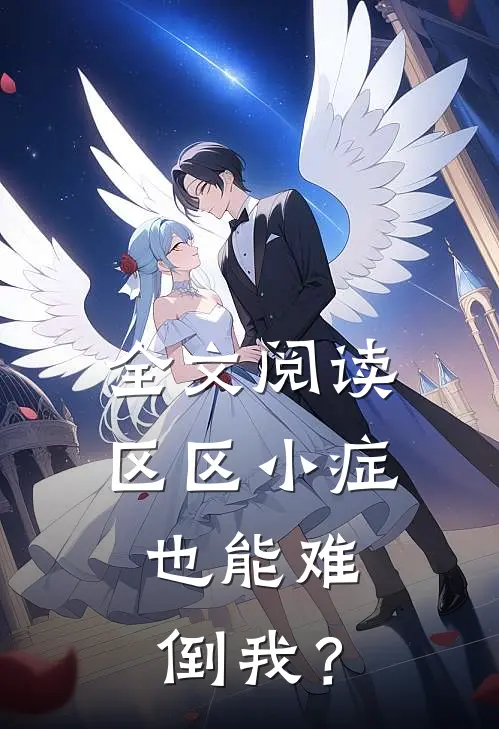 全文阅读区区小症，也能难倒我？