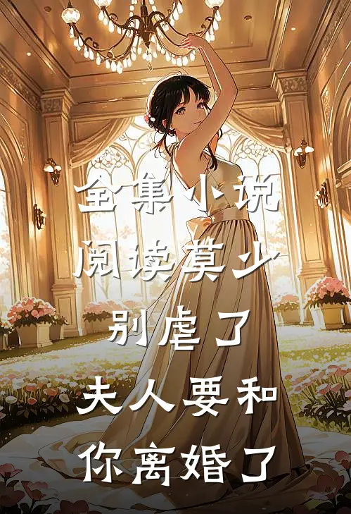 全集小说阅读莫少别虐了，夫人要和你离婚了