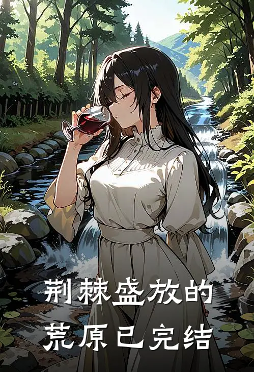 荆棘盛放的荒原已完结