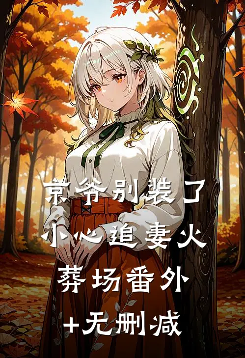 京爷别装了，小心追妻火葬场番外+无删减