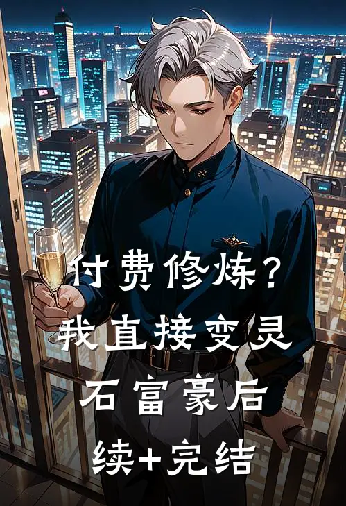 付费修炼？我直接变灵石富豪后续+完结