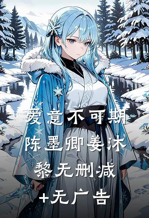 爱意不可期陈墨卿姜沐黎无删减+无广告